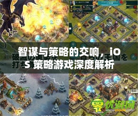 iOS策略游戲，智謀與策略的交響樂章