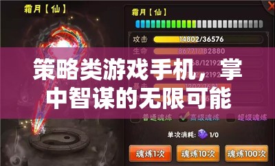 掌中智謀，策略類游戲手機(jī)中的無限可能  第1張