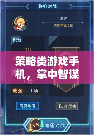 掌中智謀，策略類游戲手機(jī)中的無限可能  第3張