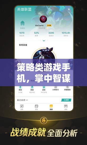 掌中智謀，策略類游戲手機(jī)中的無限可能  第2張