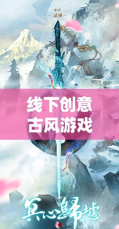 穿越時空的華裳盛宴，線下創(chuàng)意古風(fēng)游戲體驗  第1張