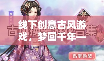 穿越時空的華裳盛宴，線下創(chuàng)意古風(fēng)游戲體驗  第2張