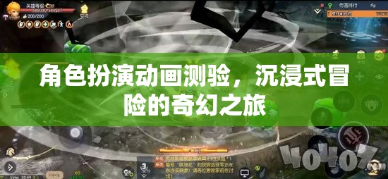 角色扮演動畫測驗，沉浸式冒險的奇幻之旅