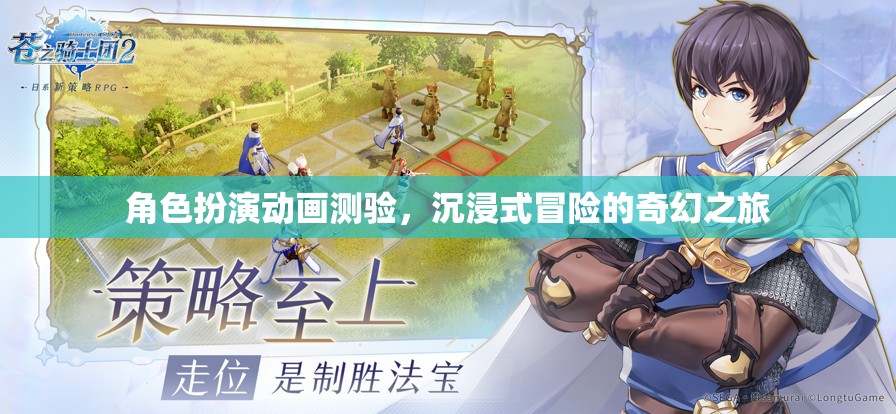 角色扮演動畫測驗，沉浸式冒險的奇幻之旅