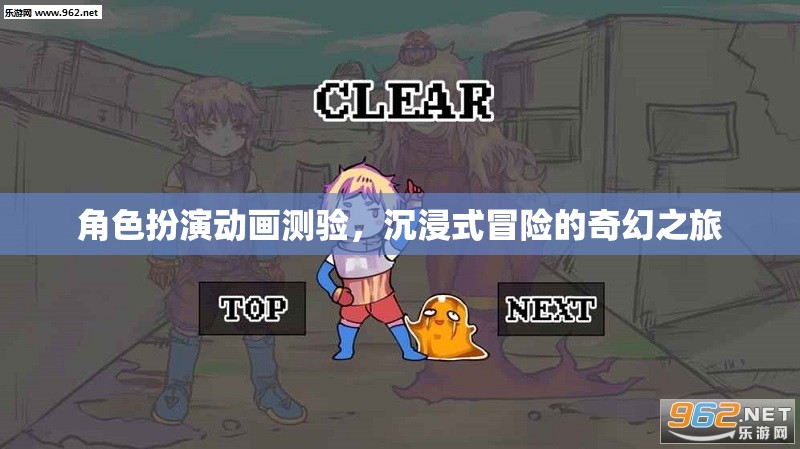 角色扮演動畫測驗，沉浸式冒險的奇幻之旅