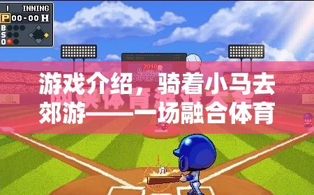 游戲介紹，騎著小馬去郊游——一場融合體育與冒險(xiǎn)的歡樂盛宴