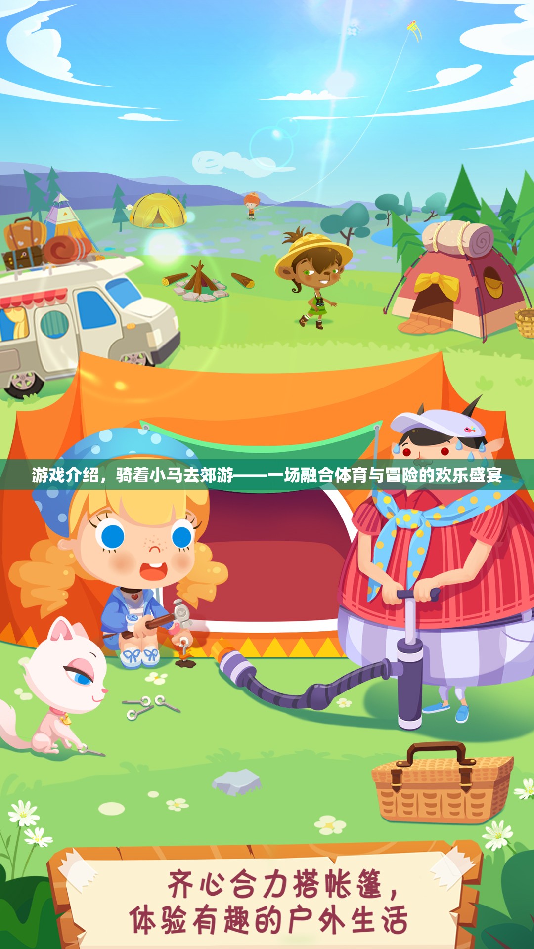 游戲介紹，騎著小馬去郊游——一場融合體育與冒險(xiǎn)的歡樂盛宴