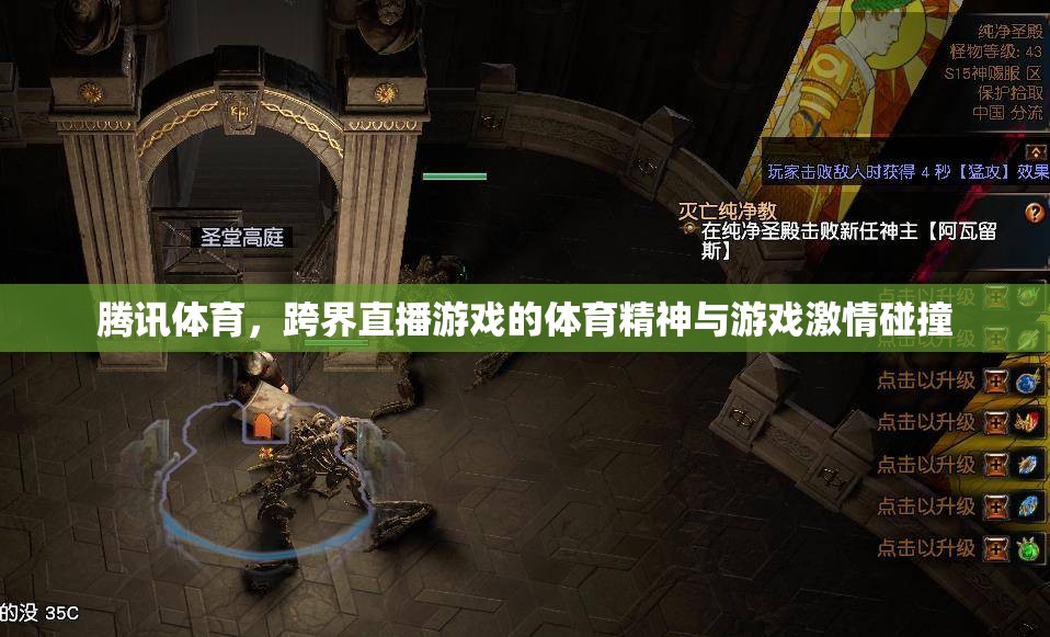 騰訊體育，跨界直播游戲中的體育精神與游戲激情的激情碰撞
