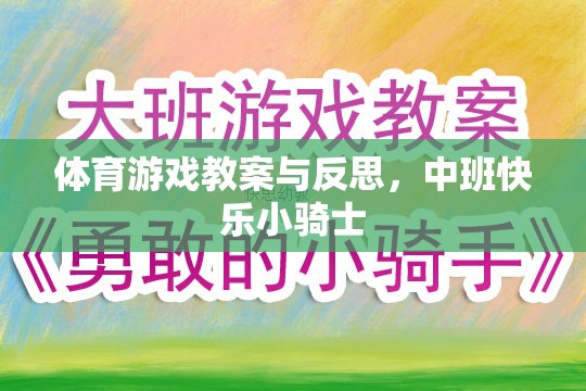 中班快樂(lè)小騎士，體育游戲教案設(shè)計(jì)與實(shí)施反思