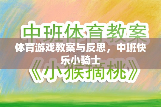 中班快樂(lè)小騎士，體育游戲教案設(shè)計(jì)與實(shí)施反思