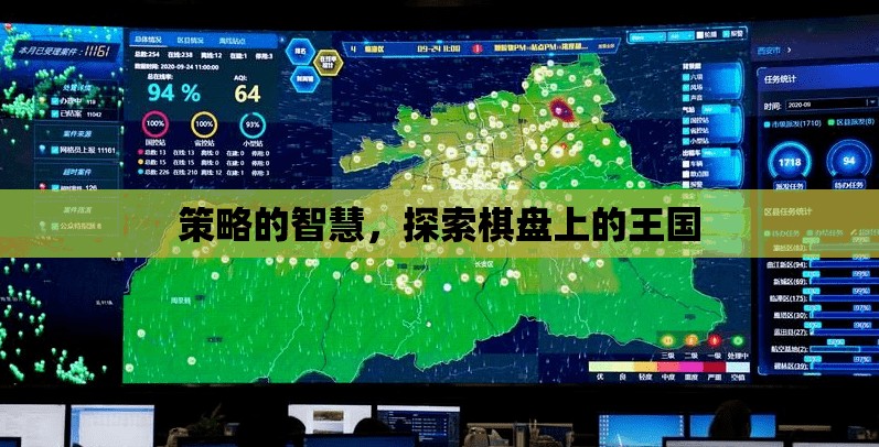 策略的智慧，在棋盤王國中探索決策的藝術(shù)