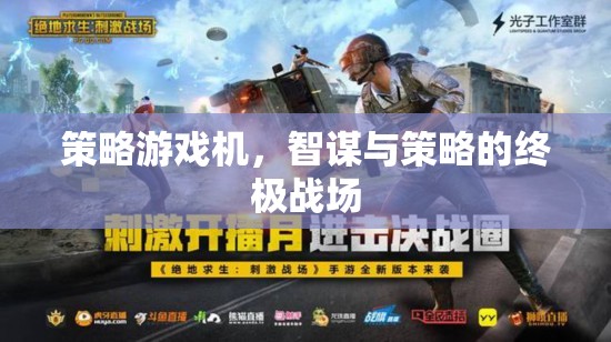 策略游戲機(jī)，智謀與策略的終極戰(zhàn)場(chǎng)