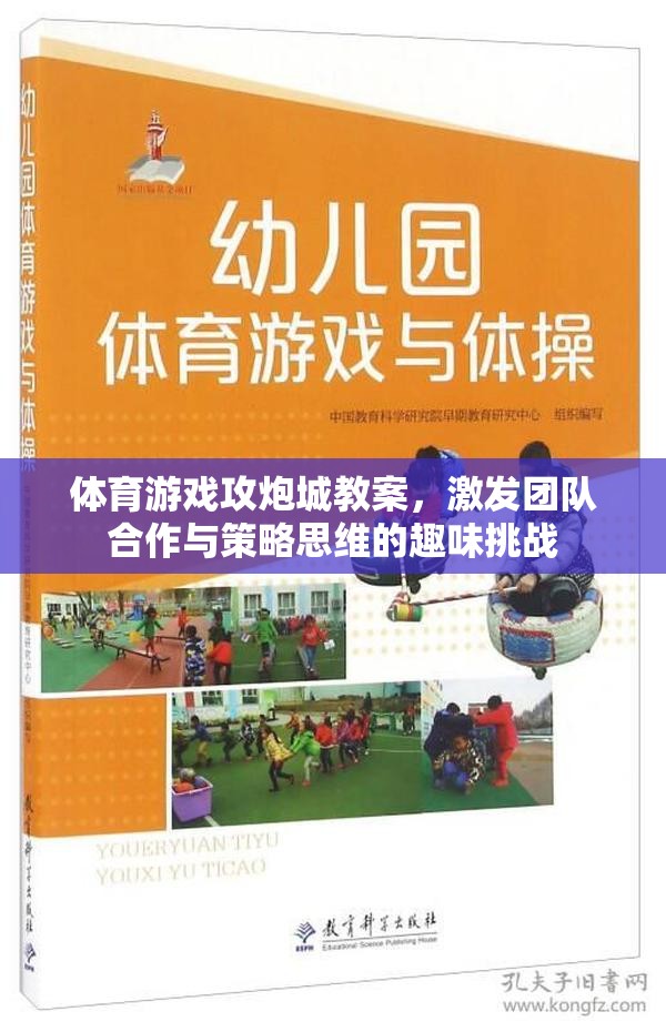體育游戲攻炮城教案，激發(fā)團(tuán)隊(duì)合作與策略思維的趣味挑戰(zhàn)