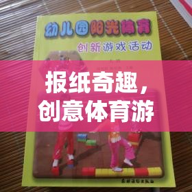 創(chuàng)意體育游戲，報紙奇趣的教案設(shè)計