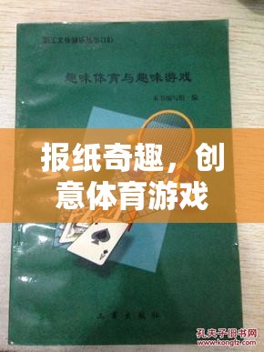 創(chuàng)意體育游戲，報紙奇趣的教案設(shè)計