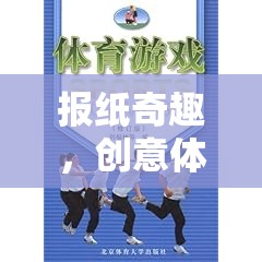創(chuàng)意體育游戲，報紙奇趣的教案設(shè)計