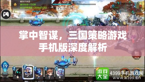 掌中智謀，深度解析三國(guó)策略游戲手機(jī)版
