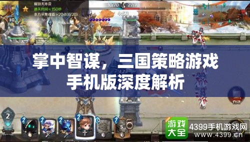 掌中智謀，深度解析三國(guó)策略游戲手機(jī)版