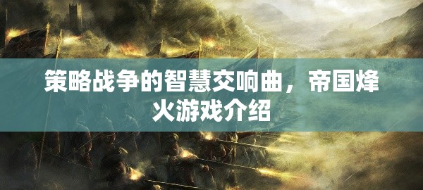 策略戰(zhàn)爭的智慧交響曲，帝國烽火游戲介紹