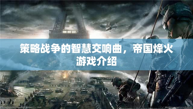 策略戰(zhàn)爭的智慧交響曲，帝國烽火游戲介紹