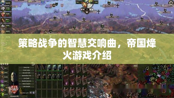 策略戰(zhàn)爭的智慧交響曲，帝國烽火游戲介紹