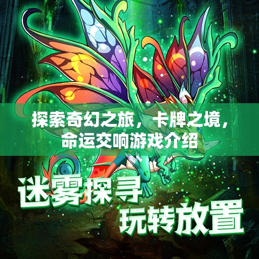 卡牌之境，命運(yùn)交響的奇幻之旅  第2張