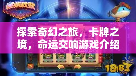 卡牌之境，命運(yùn)交響的奇幻之旅  第3張