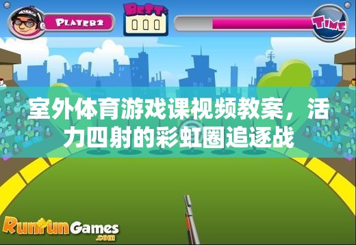 活力四射的彩虹圈追逐戰(zhàn)，室外體育游戲課視頻教案