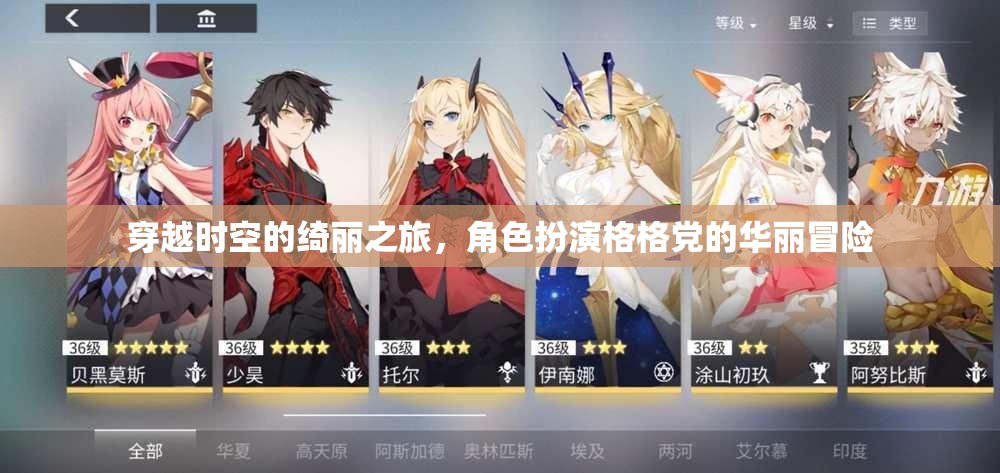 穿越時空的華麗冒險，格格黨的角色扮演之旅