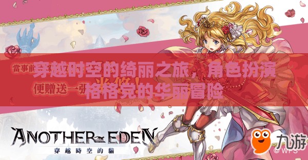 穿越時空的華麗冒險，格格黨的角色扮演之旅