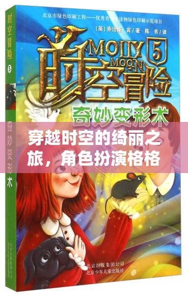 穿越時空的華麗冒險，格格黨的角色扮演之旅