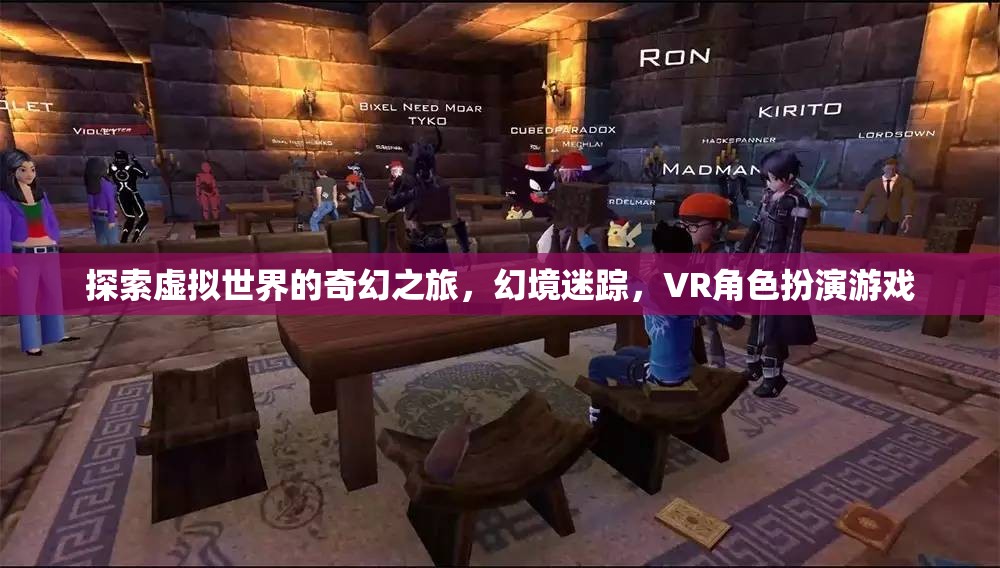 虛擬幻境，VR角色扮演游戲的奇幻之旅