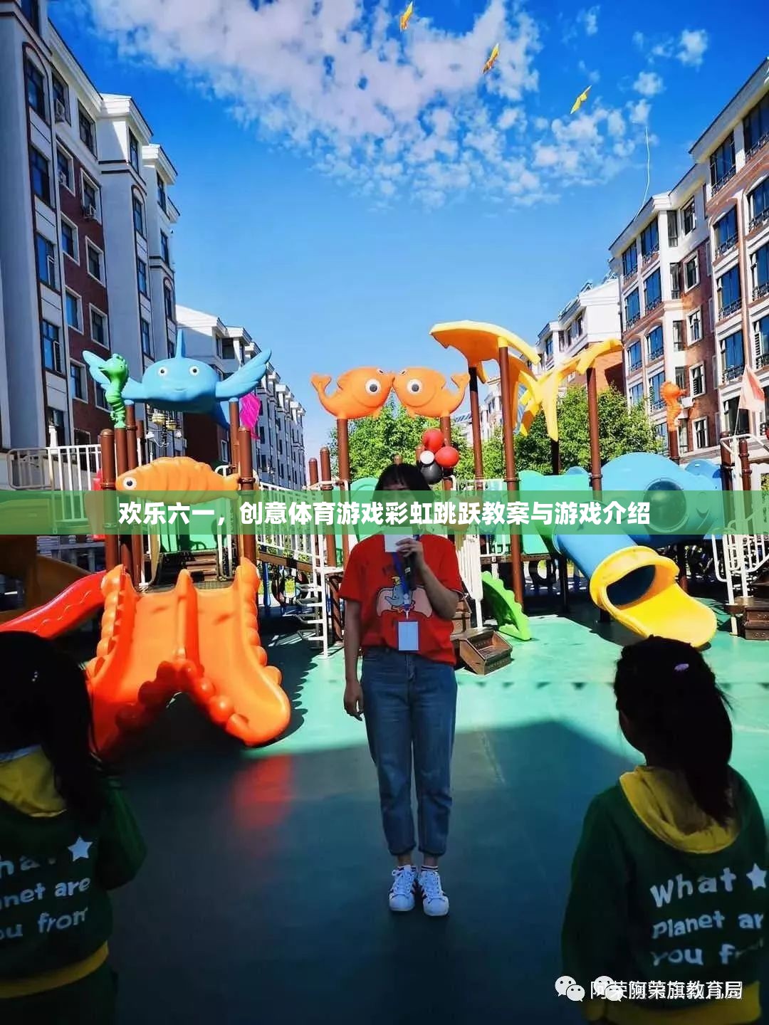 六一兒童節(jié)創(chuàng)意體育游戲，彩虹跳躍教案與精彩玩法介紹