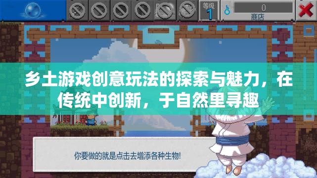 鄉(xiāng)土游戲新玩法，在傳統(tǒng)中創(chuàng)新，于自然里尋趣  第1張