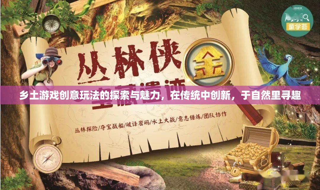 鄉(xiāng)土游戲新玩法，在傳統(tǒng)中創(chuàng)新，于自然里尋趣  第2張