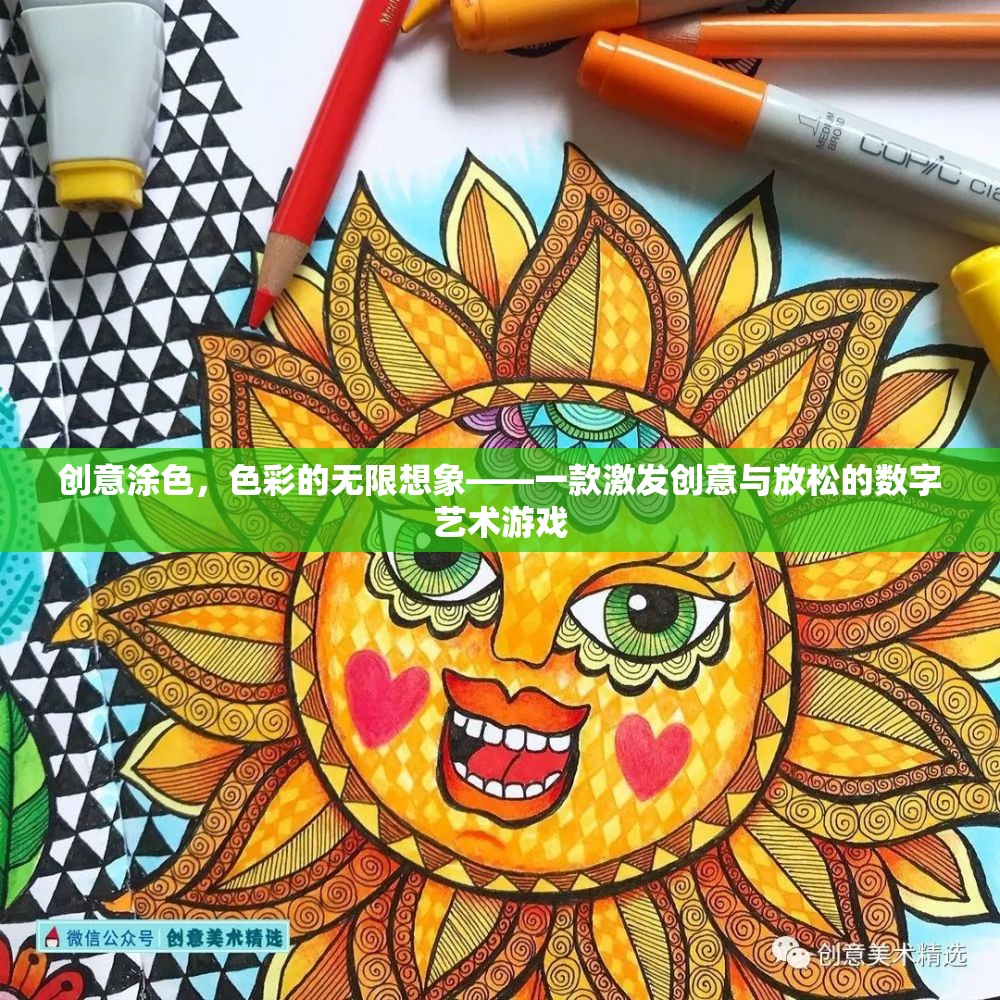 創(chuàng)意涂色，解鎖色彩的無限想象，一款激發(fā)創(chuàng)意與放松的數(shù)字藝術(shù)游戲