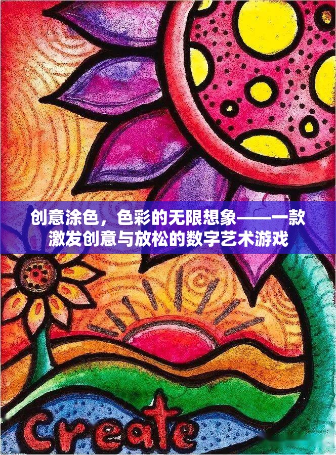 創(chuàng)意涂色，解鎖色彩的無限想象，一款激發(fā)創(chuàng)意與放松的數(shù)字藝術(shù)游戲