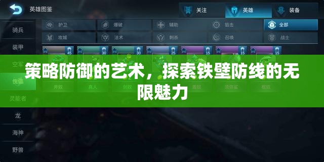策略防御的藝術(shù)，解鎖鐵壁防線的無限魅力