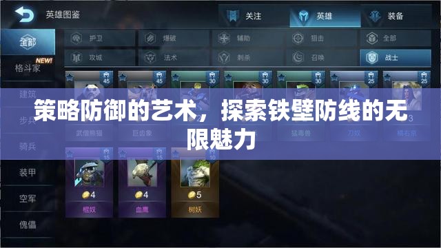 策略防御的藝術(shù)，解鎖鐵壁防線的無限魅力