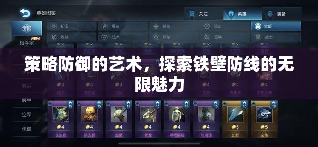 策略防御的藝術(shù)，解鎖鐵壁防線的無限魅力