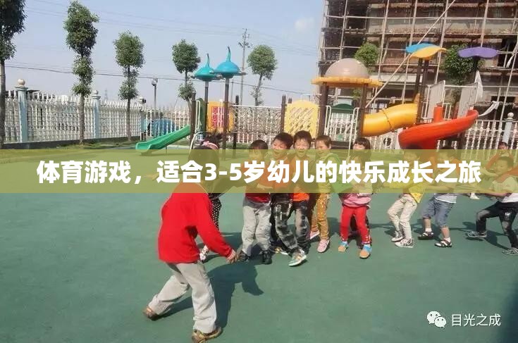 3-5歲幼兒快樂成長(zhǎng)之旅，探索體育游戲的奇妙世界  第2張