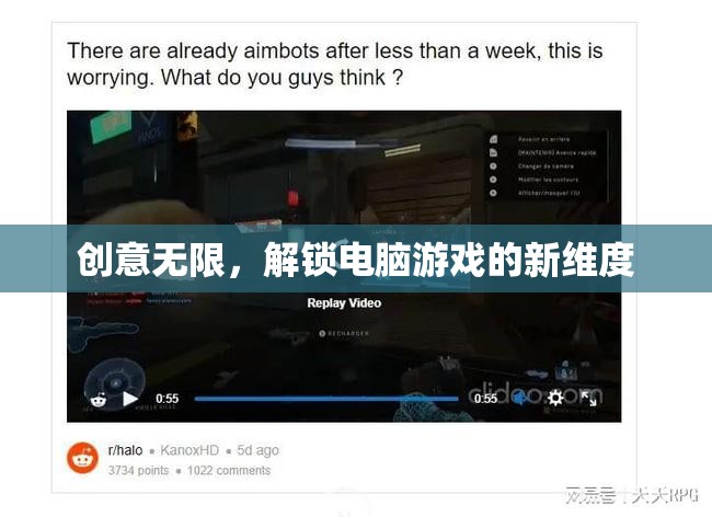 解鎖電腦游戲新維度，創(chuàng)意無限