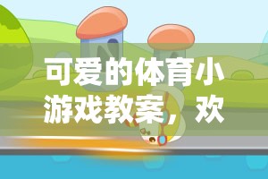 歡樂小兔蹦蹦跳，設(shè)計一款可愛的體育小游戲教案