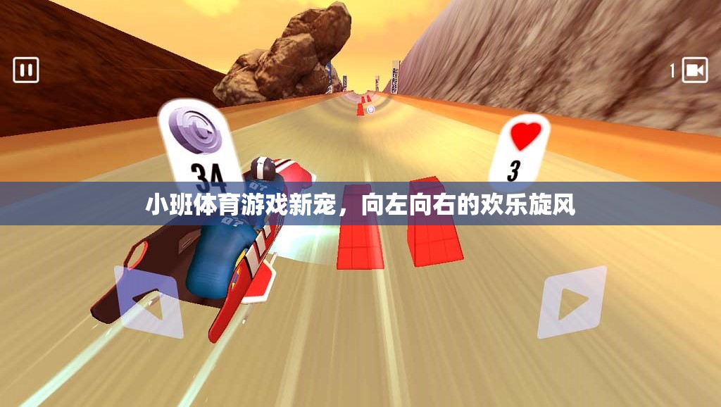小班體育新寵，向左向右的歡樂旋風(fēng)