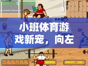小班體育新寵，向左向右的歡樂旋風(fēng)