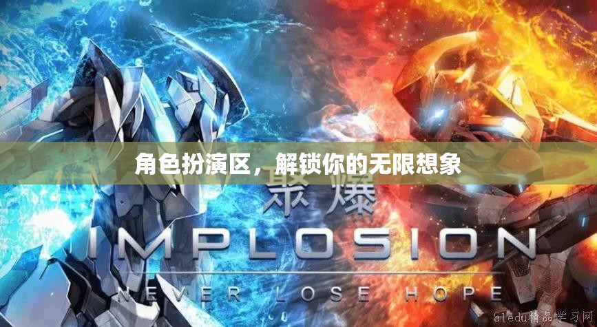 解鎖無限想象，探索角色扮演區(qū)的奇妙世界  第3張