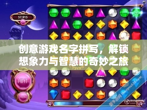 智慧解鎖，創(chuàng)意游戲名字的奇妙之旅