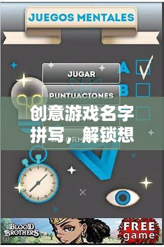 智慧解鎖，創(chuàng)意游戲名字的奇妙之旅