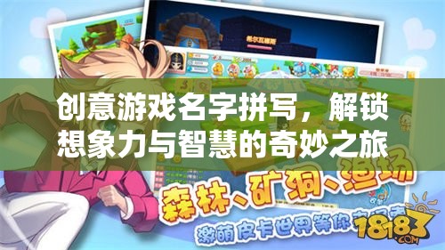 智慧解鎖，創(chuàng)意游戲名字的奇妙之旅