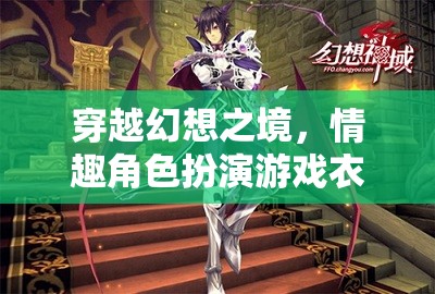 穿越幻想之境，情趣角色扮演游戲衣飾奇緣
